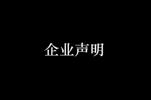 關于《廈門以晴集團到侯馬經濟技術開發區考察加工貿易產業園》新聞報道的聲明