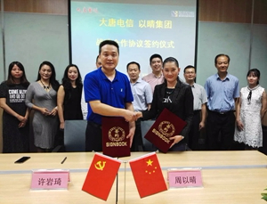 【集團資訊】以晴集團與大唐電信移動互聯（南方）孵化基地舉行戰略合作簽約儀式，力求合作共贏