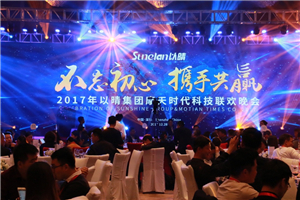 【不忘初心 攜手共贏】2017以晴集團摩天時代科技聯(lián)歡晚會圓滿成功！